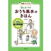 Dr.コパの おうち風水のきほん（主婦の友社） [電子書籍]