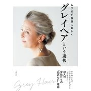 グレイヘアという選択（主婦の友社） [電子書籍]