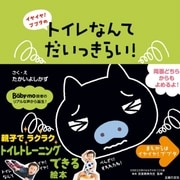 トイレなんてだいっきらい！（主婦の友社） [電子書籍]