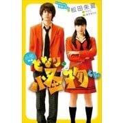 小説 映画 となりの怪物くん（講談社） [電子書籍]