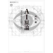 AI原論 神の支配と人間の自由（講談社） [電子書籍]