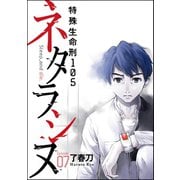 ネタラシヌ～特殊生命刑105～(分冊版) 【Episode7】（ぶんか社） [電子書籍]