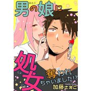 男の娘に処女奪われちゃいました！?（秋水社ORIGINAL） [電子書籍]