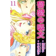 薔薇の呪文 11（秋水社ORIGINAL） [電子書籍]