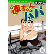 連ちゃんパパ(16)（秋水社ORIGINAL） [電子書籍]
