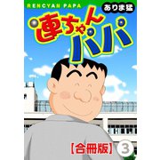 連ちゃんパパ【合冊版】(3)（秋水社ORIGINAL） [電子書籍]