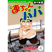 連ちゃんパパ【合冊版】(4)（秋水社ORIGINAL） [電子書籍]