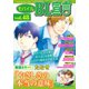 モバイルBL宣言 vol.48（秋水社ORIGINAL） [電子書籍]