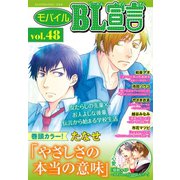モバイルBL宣言 vol.48（秋水社ORIGINAL） [電子書籍]