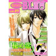 モバイルBL宣言 vol.49（秋水社ORIGINAL） [電子書籍]