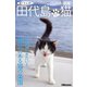遊々さんぽ 「田代島の猫」写真集 前編（PAD） [電子書籍]