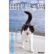 遊々さんぽ 「田代島の猫」写真集 前編（PAD） [電子書籍]