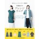 月居良子のアレンジウエア（主婦と生活社） [電子書籍]