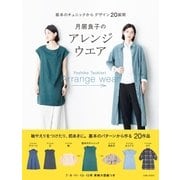 月居良子のアレンジウエア（主婦と生活社） [電子書籍]