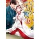 お気の毒さま、今日から君は俺の妻（スターツ出版） [電子書籍]