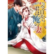 お気の毒さま、今日から君は俺の妻（スターツ出版） [電子書籍]