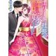 エリート社長の許嫁～甘くとろける愛の日々～（スターツ出版） [電子書籍]