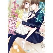 副社長のイジワルな溺愛（スターツ出版） [電子書籍]
