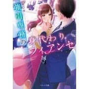 強引専務の身代わりフィアンセ（スターツ出版） [電子書籍]