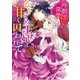 冷酷王の深愛～かりそめ王妃は甘く囚われて～（スターツ出版） [電子書籍]