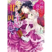 冷酷王の深愛～かりそめ王妃は甘く囚われて～（スターツ出版） [電子書籍]