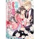 伯爵と雇われ花嫁の偽装婚約（スターツ出版） [電子書籍]