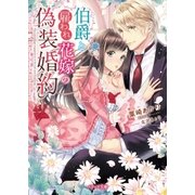 伯爵と雇われ花嫁の偽装婚約（スターツ出版） [電子書籍]