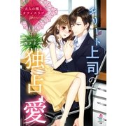 大人の極上オフィスラブ エリート上司の独占愛（スターツ出版） [電子書籍]