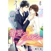 クールな御曹司の蜜愛ジェラシー（スターツ出版） [電子書籍]
