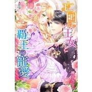 亡国の王女と覇王の寵愛（スターツ出版） [電子書籍]