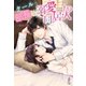 クールな部長は溺愛同居人！?（スターツ出版） [電子書籍]