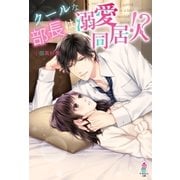 クールな部長は溺愛同居人！?（スターツ出版） [電子書籍]