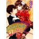 お見合い結婚狂騒曲（スターツ出版） [電子書籍]