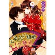 お見合い結婚狂騒曲（スターツ出版） [電子書籍]