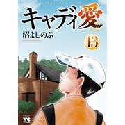キャディ愛 13（秋田書店） [電子書籍]