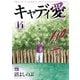キャディ愛 14（秋田書店） [電子書籍]