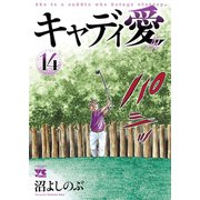 キャディ愛 14（秋田書店） [電子書籍]