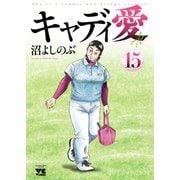 キャディ愛 15（秋田書店） [電子書籍]