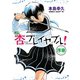 杏プレイヤブル！(序章)（秋田書店） [電子書籍]