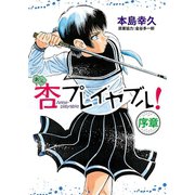 杏プレイヤブル！(序章)（秋田書店） [電子書籍]