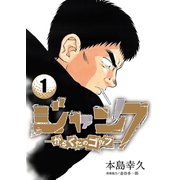 ジャンク―がらくたのゴルフ― 1（秋田書店） [電子書籍]