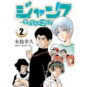 ジャンク―がらくたのゴルフ― 2（秋田書店） [電子書籍]