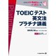 TOEIC（R）テスト 英文法 プラチナ講義（ジャパンタイムズ出版） [電子書籍]