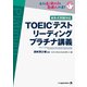 TOEIC（R）テスト リーディング プラチナ講義（ジャパンタイムズ出版） [電子書籍]
