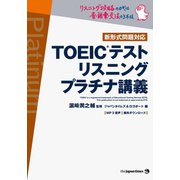 TOEIC（R）テスト リスニング プラチナ講義（ジャパンタイムズ出版） [電子書籍]
