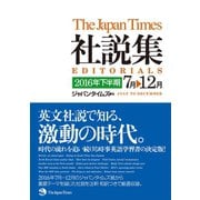 ジャパンタイムズ社説集 2016年下半期（ジャパンタイムズ出版） [電子書籍]