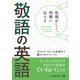 礼儀正しく、的確に伝える 敬語の英語（ジャパンタイムズ出版） [電子書籍]