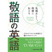 礼儀正しく、的確に伝える 敬語の英語（ジャパンタイムズ出版） [電子書籍]