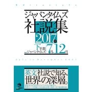 ジャパンタイムズ社説集 2017年下半期（ジャパンタイムズ出版） [電子書籍]