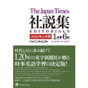 ジャパンタイムズ社説集 2016年上半期（ジャパンタイムズ出版） [電子書籍]